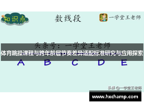 体育跳操课程与跨年龄层节奏差异适配标准研究与应用探索